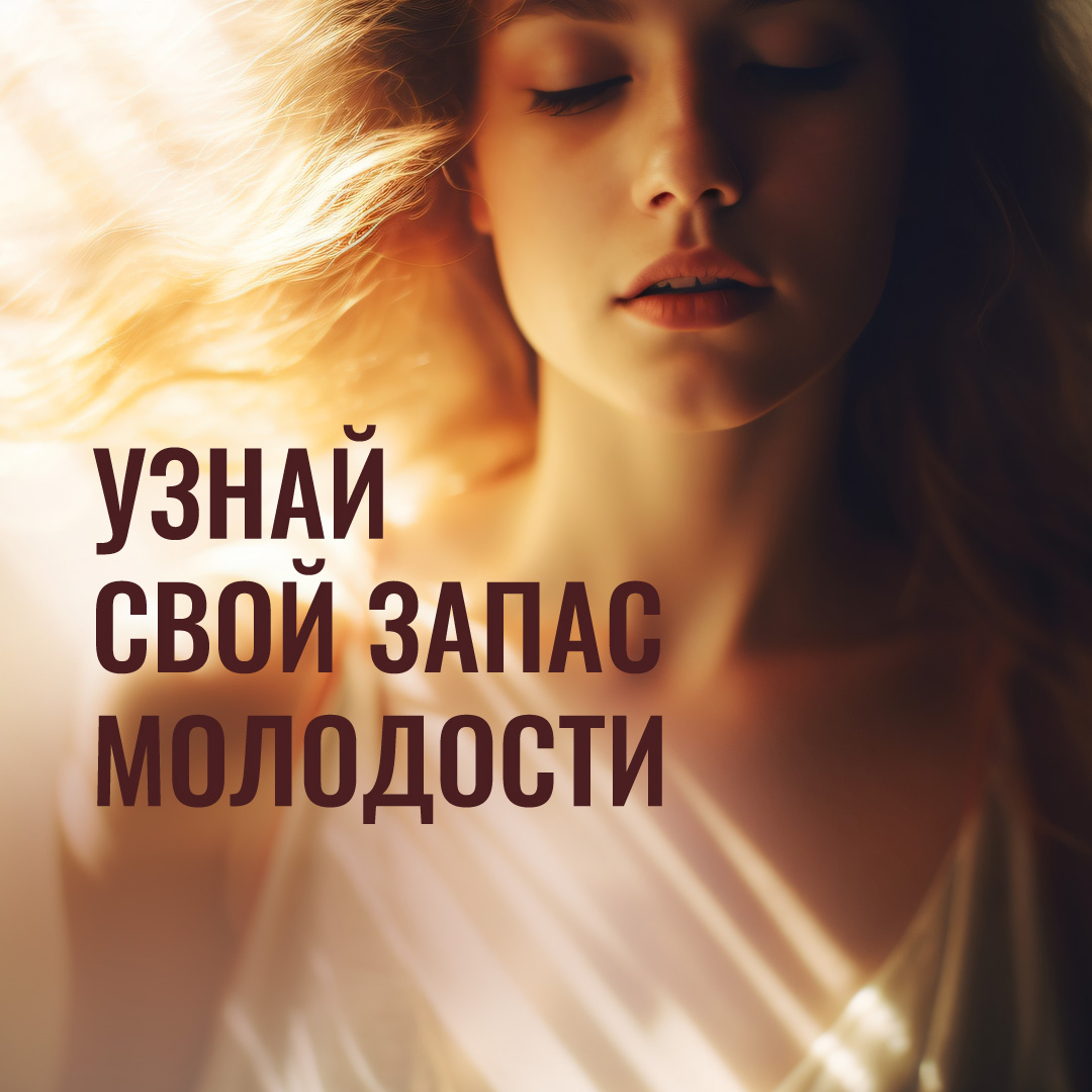 Запас молодости фото