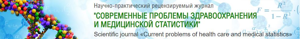 Современные проблемы здравоохранения и медицинской статистики